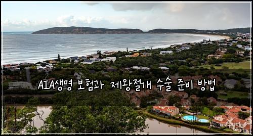 AIA생명 보험과 제왕절개 수술 준비 방법