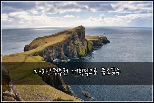 자차보험추천 계획적으로 중요필수