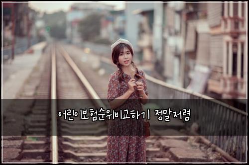 어린이보험순위비교하기 정말저렴