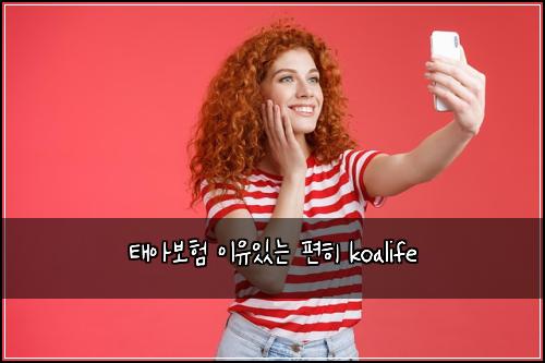 태아보험 이유있는  편히 koalife