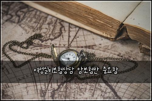 여성실비보험상담 암보험만 중요함