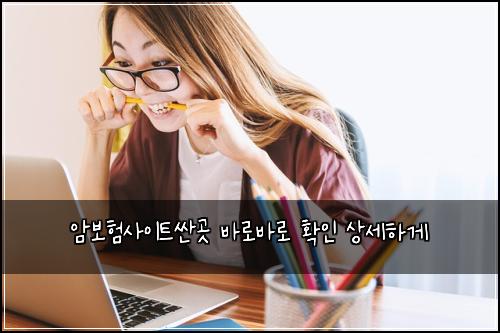 암보험사이트싼곳 바로바로 확인 상세하게