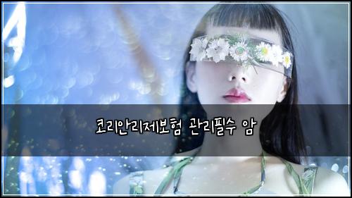 코리안리제보험 관리필수  암