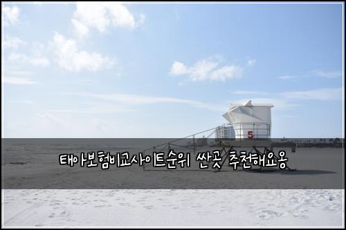 ํ์๋ณดํ๋น๊ต์ฌ์ดํธ์์ ์ผ๊ณณ ์ถ์ฒํด์์น
