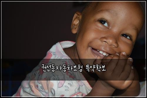 권선동자동차보험 특약확보 