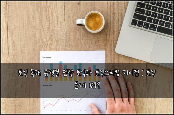 ํ ์ต ๋
ํด ์ ํ๋ณ ์ ๋ต ํ ์ต๊ณผ ํ ์ต์คํผํน ์ฐจ์ด์ : ํ ์ต ๋ฌธ์ #49