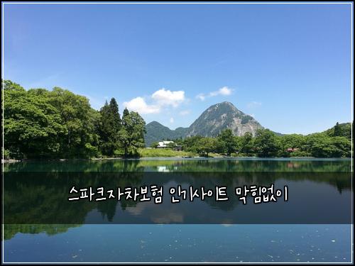 스파크자차보험 인기사이트  막힘없이