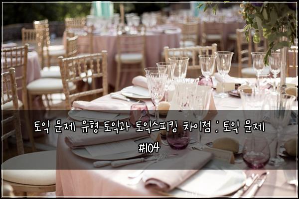 ํ ์ต ๋ฌธ์ ์ ํ ํ ์ต๊ณผ ํ ์ต์คํผํน ์ฐจ์ด์ : ํ ์ต ๋ฌธ์ #104