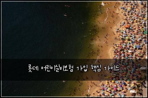 롯데 어린이실비보험 가입 핵심 가이드