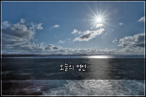오늘의 명언