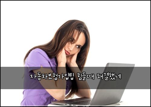 자동차보험가입팁 힘들때 해결했네