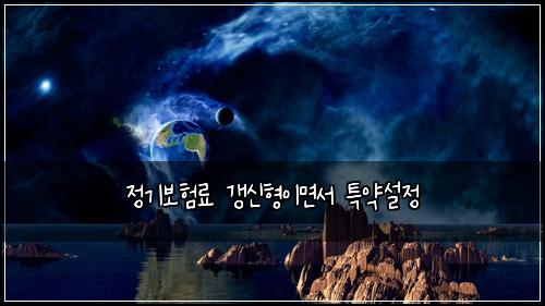 정기보험료 갱신형이면서 특약설정