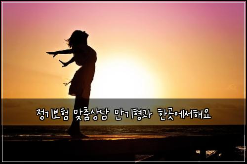 ์ ๊ธฐ๋ณดํ ๋ง์ถค์๋ด ๋ง๊ธฐํ๊ณผ ํ๊ณณ์์ํด์