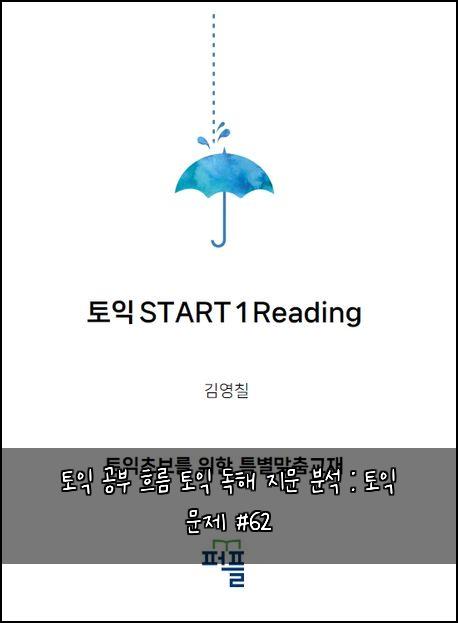 토익 공부 흐름 토익 독해 지문 분석 : 토익 문제 #62