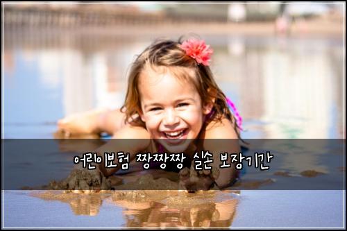 ์ด๋ฆฐ์ด๋ณดํ ์งฑ์งฑ์งฑ ์ค์ ๋ณด์ฅ๊ธฐ๊ฐ