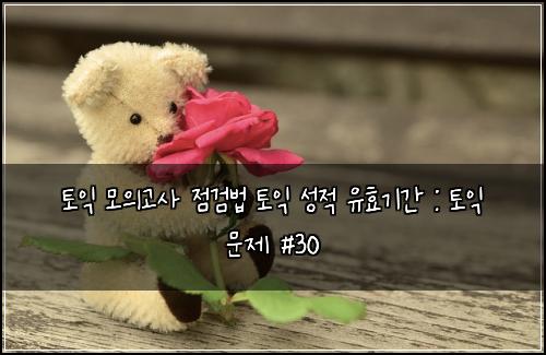 ํ ์ต ๋ชจ์๊ณ ์ฌ ์ ๊ฒ๋ฒ ํ ์ต ์ฑ์ ์ ํจ๊ธฐ๊ฐ : ํ ์ต ๋ฌธ์ #30