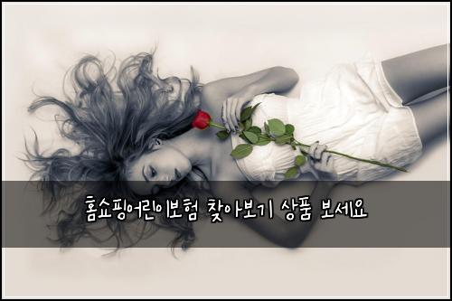 홈쇼핑어린이보험 찾아보기  상품 보세요