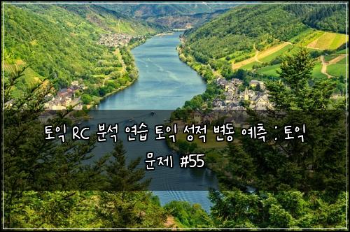 ํ ์ต RC ๋ถ์ ์ฐ์ต ํ ์ต ์ฑ์ ๋ณ๋ ์์ธก : ํ ์ต ๋ฌธ์ #55