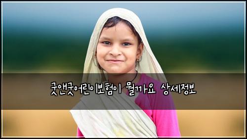 굿앤굿어린이보험이 뭘까요 상세정보