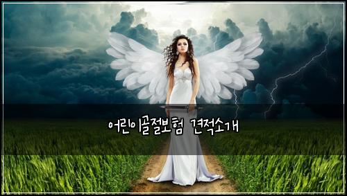 ์ด๋ฆฐ์ด๊ณจ์ ๋ณดํ ๊ฒฌ์ ์๊ฐ