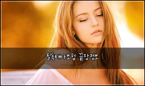 ํ๋
ํ์๋ณดํ ๋์ฅ์ ๋ณด