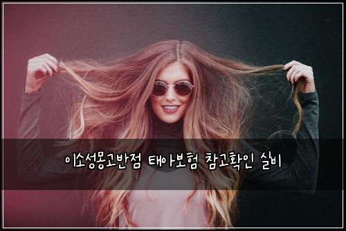 이소성몽고반점 태아보험 참고확인  실비