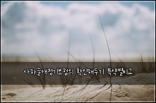 ์ฌํ๋์ ์ ๊ธฐ๋ณดํ์ ํ์ธํด๋๊ธฐ ํน์ฝ๋ณ๋น๊ต