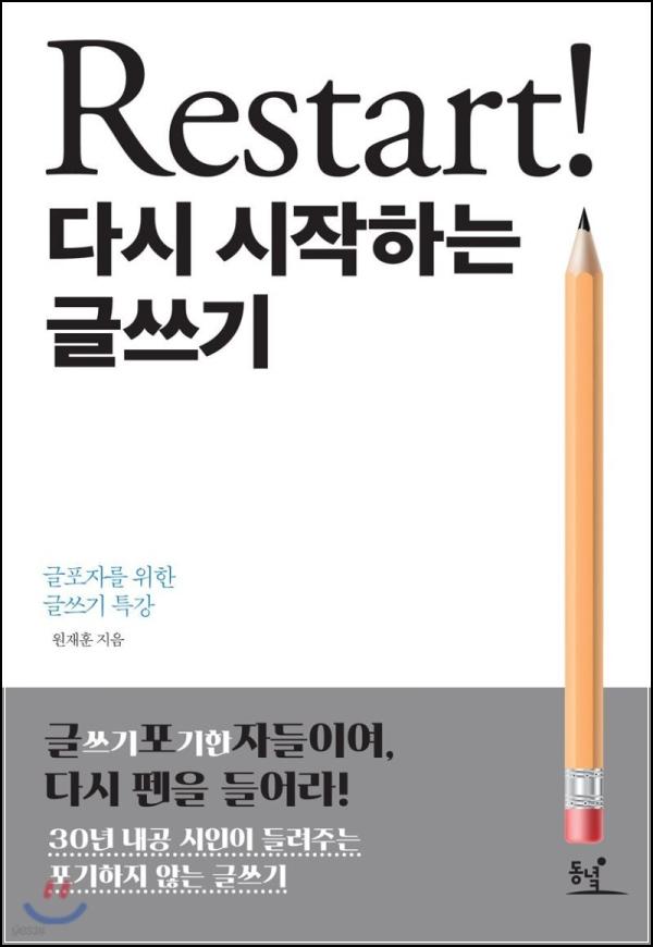 Restart! 다시 쓰는 글쓰기: 리스타트 Click!_61