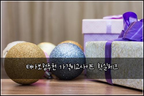 태아보험추천 가격비교사이트 확실체크