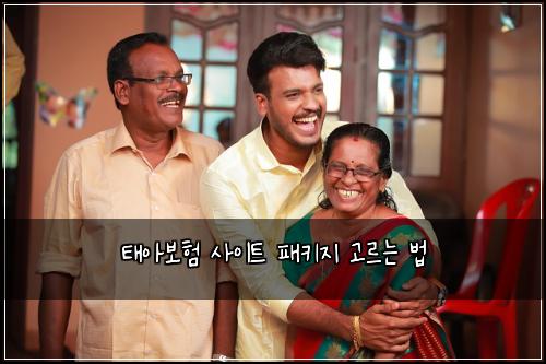 태아보험 사이트 패키지 고르는 법