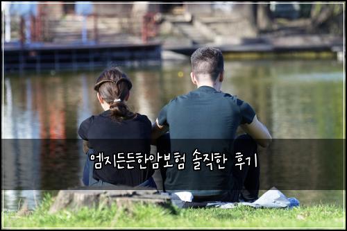 엠지든든한암보험 솔직한 후기