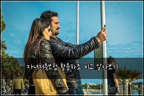 자녀저축보험 활용하죠  비교 알아보기