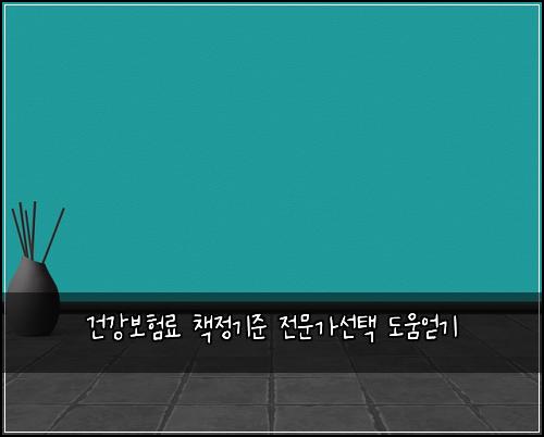 건강보험료 책정기준 전문가선택 도움얻기