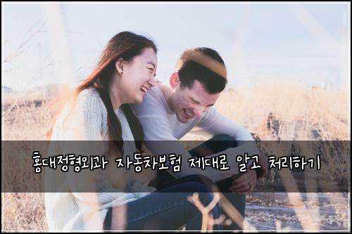 홍대정형외과 자동차보험 제대로 알고 처리하기