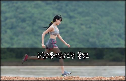 뉴원스톱여성암보험 꿀정보 