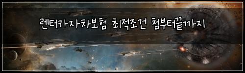 렌터카자차보험 최적조건  첨부터끝까지