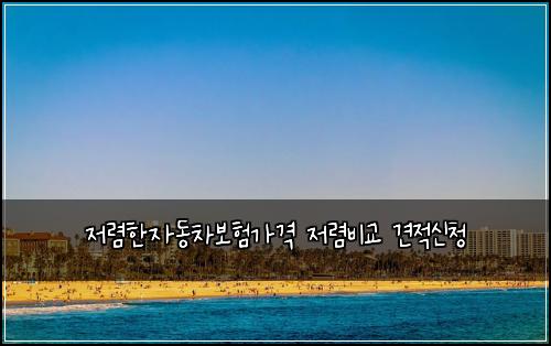 저렴한자동차보험가격 저렴비교 견적신청
