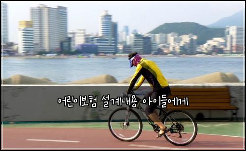 어린이보험 설계내용  아이들에게