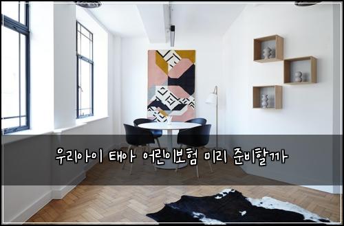 우리아이 태아 어린이보험 미리 준비할까