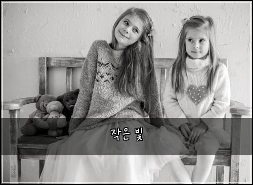 작은 빛