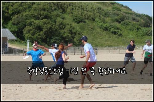중학생종신보험 가입 전 꼭 확인하세요