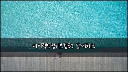 ๋ค์ด๋ ํธ์ ๊ธฐ๋ณดํ50 ์์ธ์ฒดํฌ