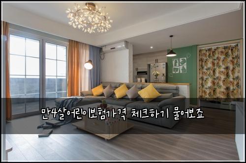 만4살어린이보험가격 체크하기 물어보죠