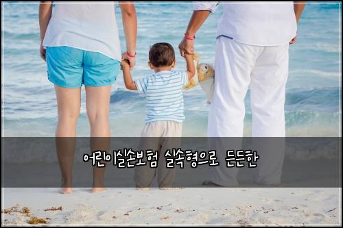 어린이실손보험 실속형으로  든든한