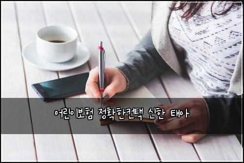어린이보험 정확한컨택  신한 태아
