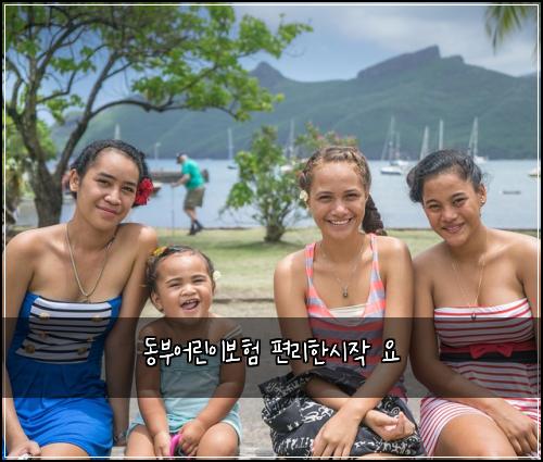 동부어린이보험 편리한시작  요