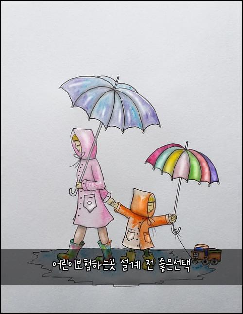 어린이보험하는곳 설계 전 좋은선택
