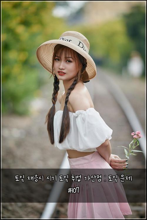 토익 재응시 시기 토익 취업 가산점 : 토익 문제 #107