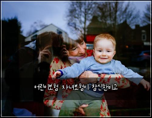 어린이보험 자녀보험이 참신한비교