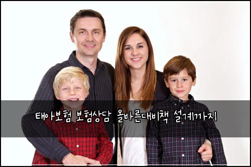 태아보험 보험상담 올바른대비책 설계까지